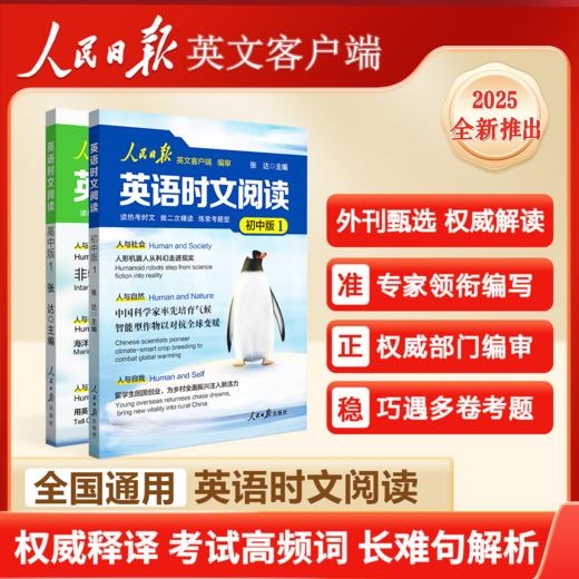 【2026人民日报英文出版】英语时文阅读 初中版+高中版  依据课标编写 权威释译 人民日报教你学英语 商品图0