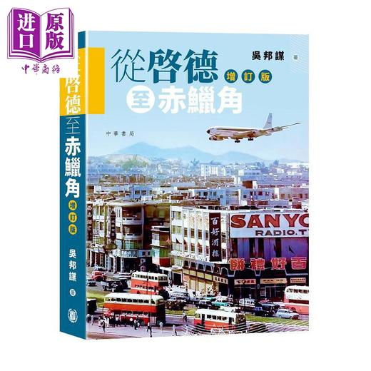 【中商原版】从启德至赤鱲角 增订版 港台原版 吴邦谋 香港中华书局 商品图0