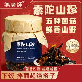 素陀山珍菌菇酱320克/罐  纯素 無老师 基地直发