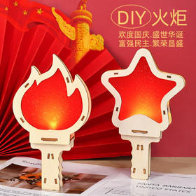 爱国建军手工星星之火儿童节材料包制作幼儿园国庆节道具diy火炬