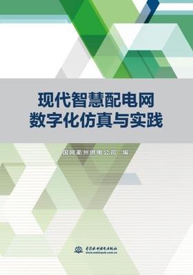 现代智慧配电网数字化仿真与实践