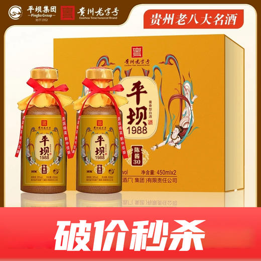【破价秒杀】平坝1988 陈酱30 53度 酱香型 450mlx2 礼盒装 商品图0