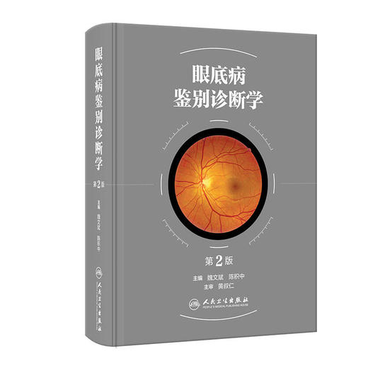 眼底病鉴别诊断学 第2版 商品图0