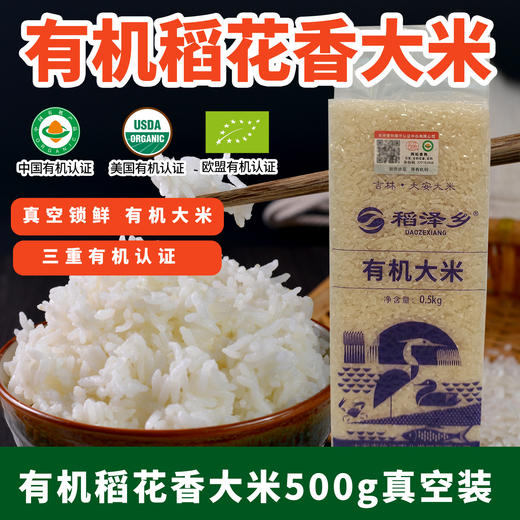 有机稻花香大米500g真空装中国欧盟美国三重有机认证包邮 商品图0