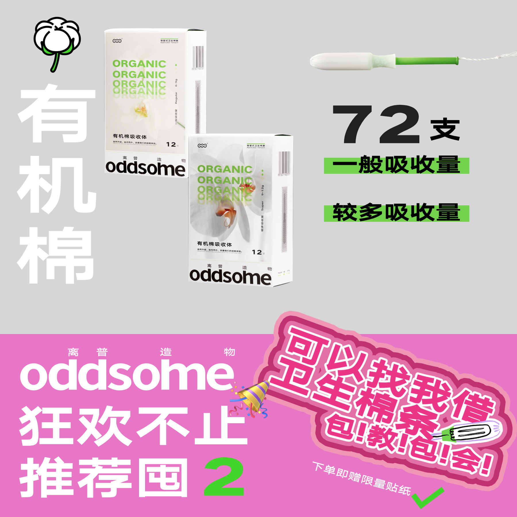 【有机棉棉条囤货】oddsome有机棉卫生棉条量贩囤货装72支