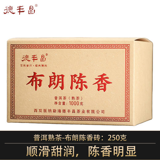 德丰昌【布朗陈香装】2016年云南普洱熟茶250克/砖 商品图0