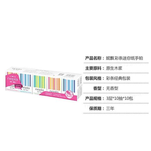 2包  妮飘经典Nepia松松彩条3层10张手帕纸效期27年5月外包装轻微破损 商品图2