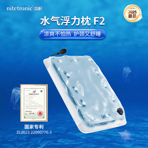 热卖中！！2025全新升级nitetronic添眠水气浮力枕F2（预售！下单预计9.1发货！） 商品图0