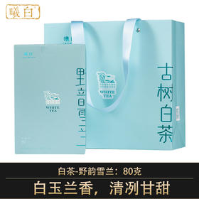 曦白【野韵雪兰】80g/盒 云南白茶散茶