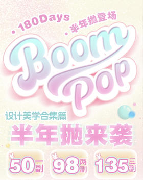 【半年抛】新品牌 小红书同款boompop  1副拍2片