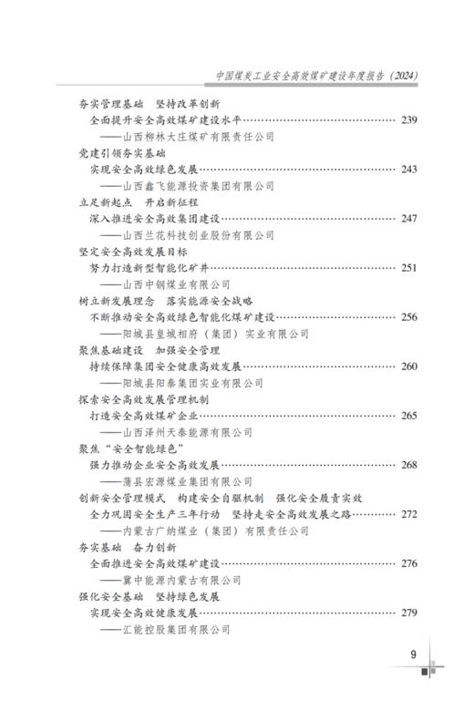 中国煤炭工业安全高效煤矿建设年度报告2024 商品图5