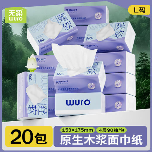 无染WURO原生木浆抽纸4层90抽20包 商品图0