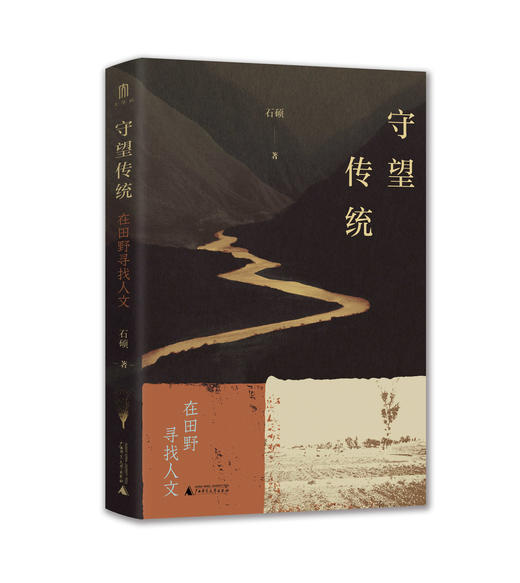 守望传统：在田野寻找人文 石硕/著 人文地理 三江源 民族 历史名城 广西师范大学出版社 商品图1