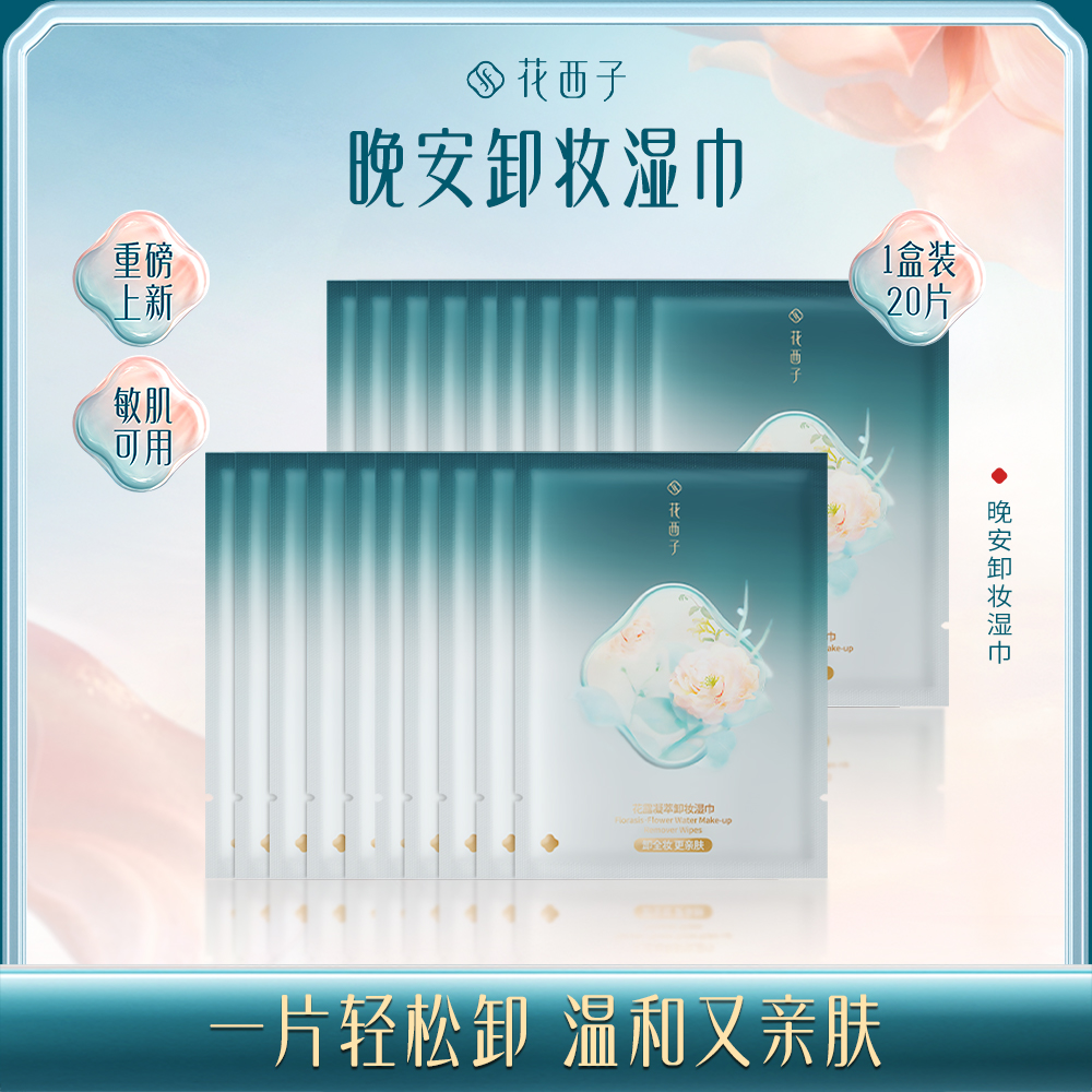【门店专享】花西子花露凝萃卸妆湿巾/晚安卸妆巾/一片卸全脸
