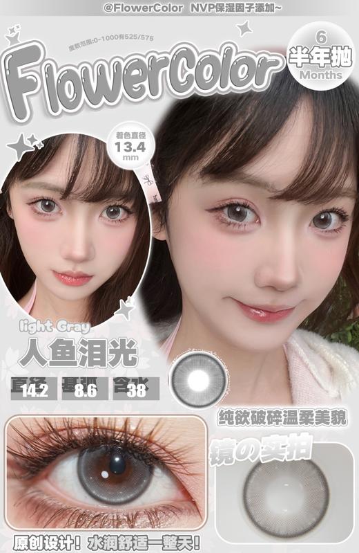 FlowerColor半年抛【人鱼泪光】14.2mm 商品图1