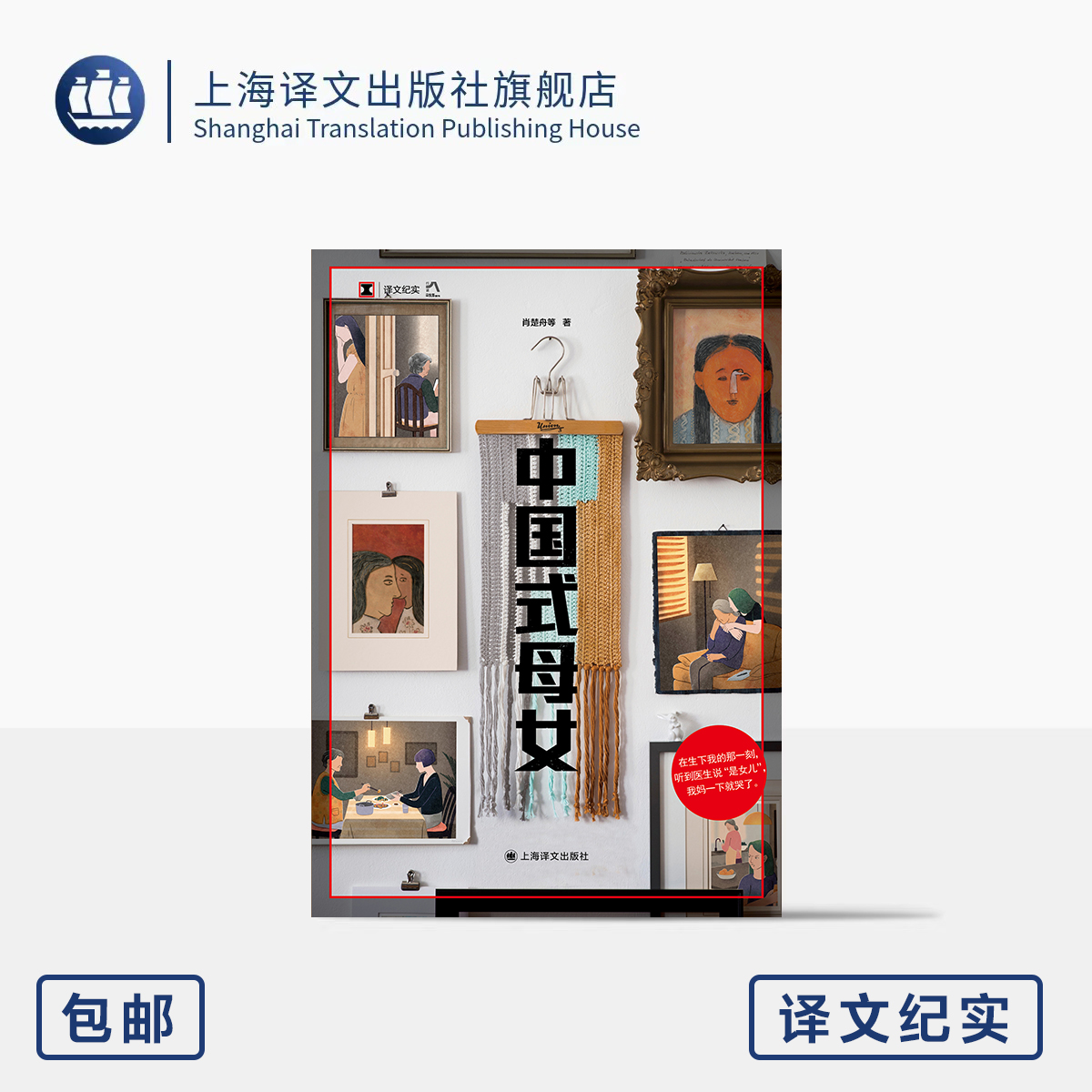 中国式母女 译文纪实 肖楚舟 等 著 女性自我 母亲 女儿 母女关系 从对抗到和解 采访手记 三联生活周刊记者 上海译文出版社 正版