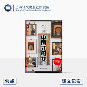 中国式母女 译文纪实 肖楚舟 等 著 女性自我 母亲 女儿 母女关系 从对抗到和解 采访手记 三联生活周刊记者 上海译文出版社 正版