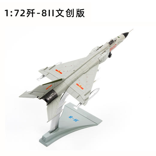 【中航工业官方正品-长春航展、九三阅兵纪念品】 特尔博1:72歼8歼5歼6歼7歼击机模型丨合金仿真军事模型丨收藏精品丨送礼佳品丨家居摆件 商品图6