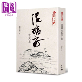 预售 【中商原版】温瑞安散文集 温瑞安 香港天地图书 港台原版