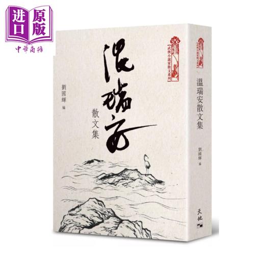 预售 【中商原版】温瑞安散文集 温瑞安 香港天地图书 港台原版 商品图0