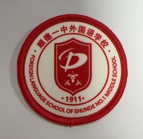 通版佛山市顺德一中外国语学校包边校徽服姓名贴章可缝烫现货发51