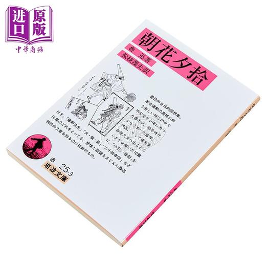 【中商原版】朝花夕拾 鲁迅经典日译版 日文原版日韩 朝花夕拾 岩波文庫 商品图1