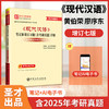 *《现代汉语》笔记和课后习题（含考研真题）详解 精选考研真题，巩固重点知识；编撰典型习题，拓展解题思路 商品缩略图2