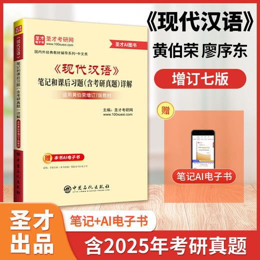 *《现代汉语》笔记和课后习题（含考研真题）详解 精选考研真题，巩固重点知识；编撰典型习题，拓展解题思路 商品图2