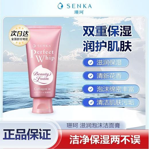 珊珂 日本原装进口 滋润泡沫洁面膏120g 保湿控油洗面奶效期26年12月 商品图4
