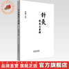 针灸临床与兼顾 梁德斐 主编 中国中医药出版社 针灸学 临床书籍 商品缩略图0