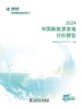 中国新能源发电分析报告 2024 商品缩略图1