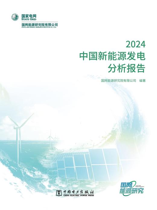 中国新能源发电分析报告 2024 商品图1