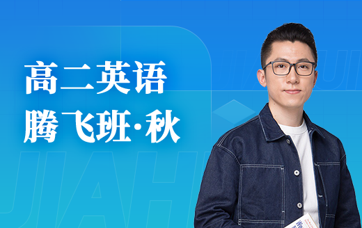 2025高二英语腾飞班（秋）