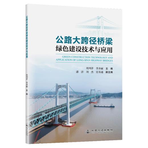 公路大跨径桥梁绿色建设技术与应用 商品图2