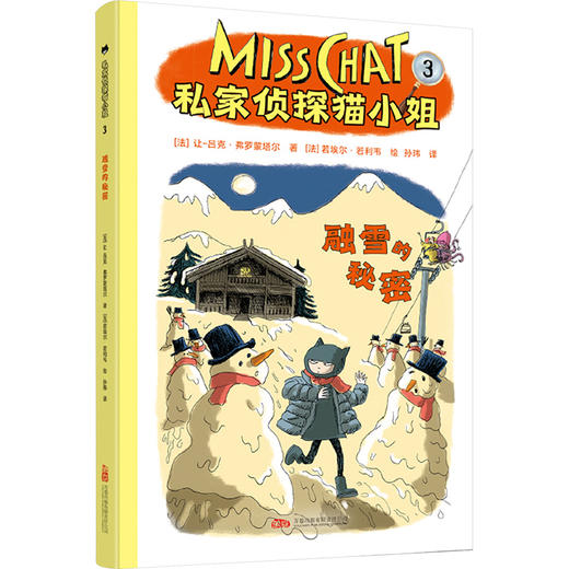 私家侦探猫小姐 3 融雪的秘密 商品图0
