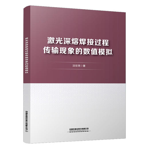 322953激光深熔焊接过程传输现象的数值模拟 商品图0
