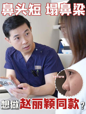 【种草佘高明】鞍鼻女孩怎么做赵丽颖同款鼻？