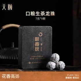 【官方正品】云南白药醉春秋龙珠普洱茶生普熟普龙珠茶7g*9粒盒装送礼自用正宗普洱压紧茶