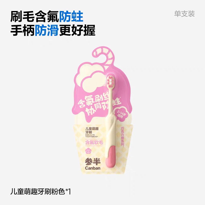参半儿童萌趣护齿牙刷（粉）单支装