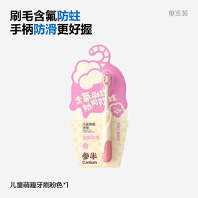参半儿童萌趣护齿牙刷（粉）单支装
