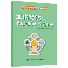 工伤预防：个人防护知识学习手册