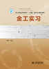 金工实习（浙江省普通本科高校‘十四五’重点立项建设教材） 商品缩略图0