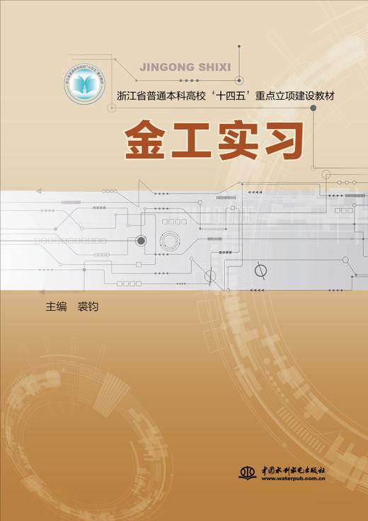 金工实习（浙江省普通本科高校‘十四五’重点立项建设教材） 商品图0