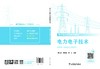 电力电子技术 商品缩略图1