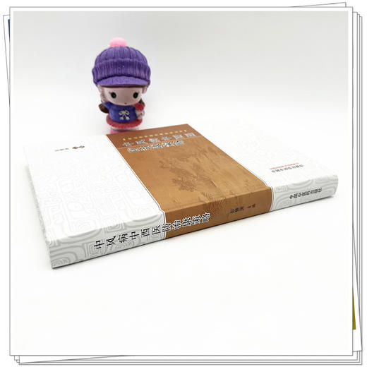 中风病中西医防治康策略 彭慧渊 主编 中山名中医传承系列丛书 中国中医药出版社 商品图2