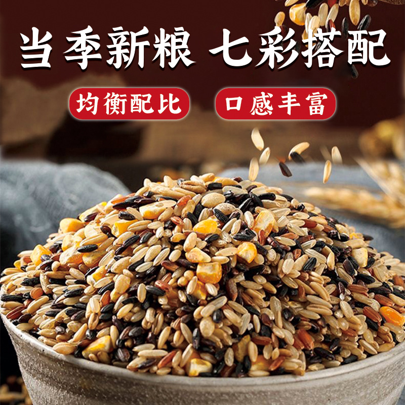 七色糙米五谷杂粮黑米红米荞麦燕麦低脂