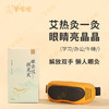 【视灵灵眼灸仪】外用| 恒温护眼 须搭配明目保健贴和眼灸蕲艾柱使用|缓解干涩疲劳 商品缩略图1