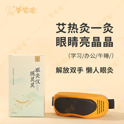 【视灵灵眼灸仪】外用| 恒温护眼 须搭配明目保健贴和眼灸蕲艾柱使用|缓解干涩疲劳 商品图1