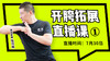【7月31日】开胯拓展直播课（1） 商品缩略图0
