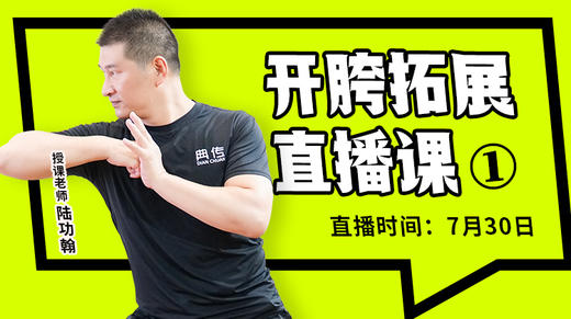 【7月31日】开胯拓展直播课（1） 商品图0